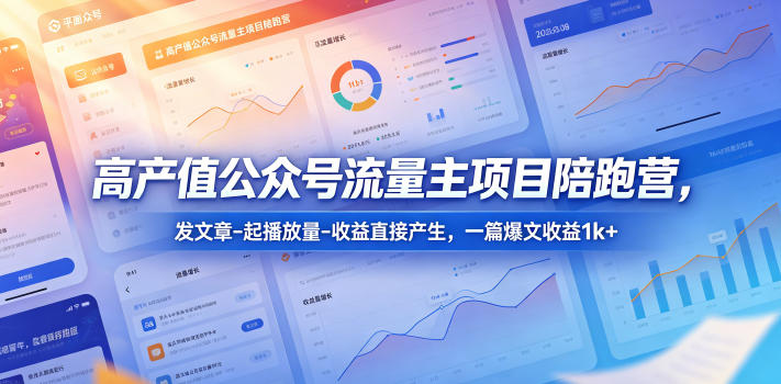 高产值公众号流量主项目陪跑营，发文章-起播放量-收益直接产生，一篇爆文收益1k+-智点网