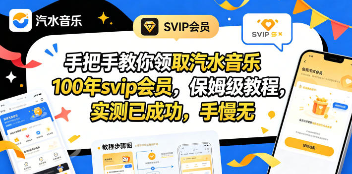 手把手教你领取汽水音乐100年svip会员，保姆级教程，实测已成功，手慢无-智点网
