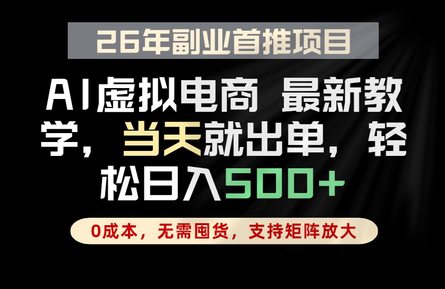 全流程AI托管，当天做当天出单，单账号轻松日入500+，小白轻松上手-智点网
