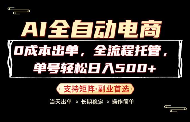 0成本出单，全流程托管，单日轻松日入500+-智点网