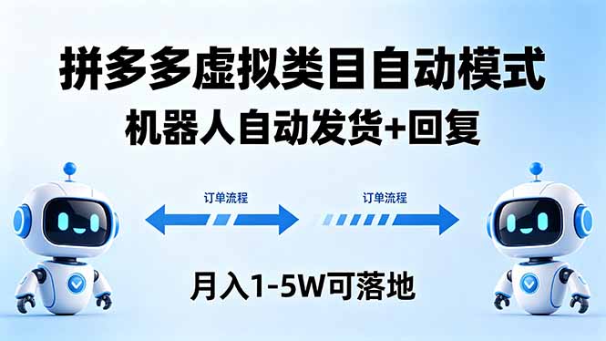 多多虚拟类目自动模式，机器人自动发货 + 回复，月入 1-5W 可落地-智点网