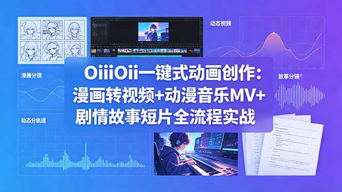OiiOii一键式动画创作：漫画转视频+动漫音乐MV+剧情故事短片全流程实战-智点网