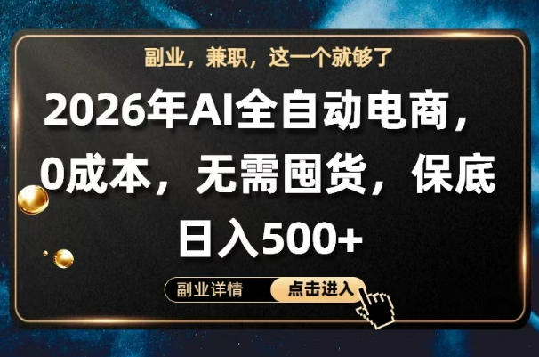 AI全自动电商，全流程托管，0成本操作，无需囤货，保底日入500+【揭秘】-智点网
