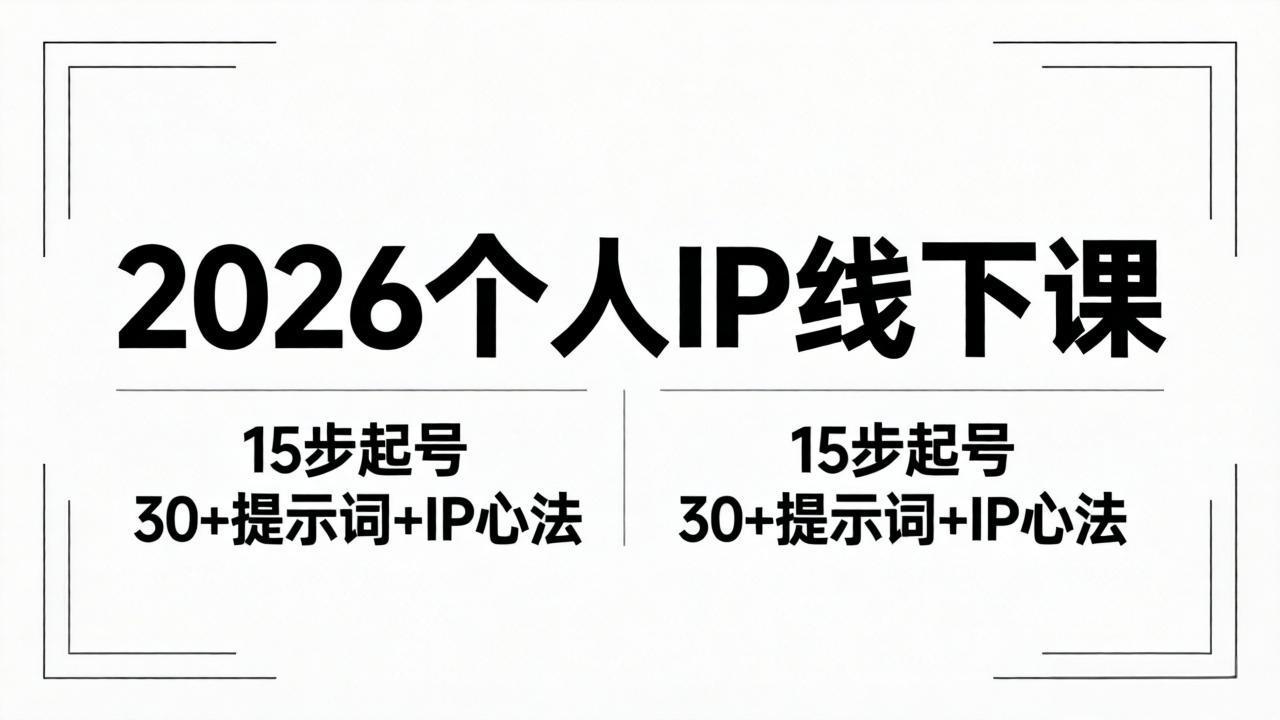 2026内容为王个人IP线下课全套资料：15步起号流程+30+提示词+IP心法实战-智点网