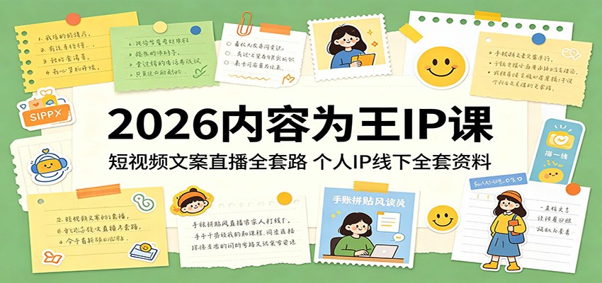 2026内容为王IP课：短视频文案直播全套路，个人IP线下全套资料-智点网