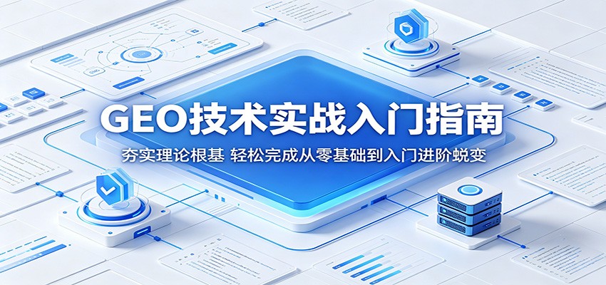 GEO技术实战入门指南：夯实理论根基，轻松完成从零基础到入门进阶蜕变-智点网