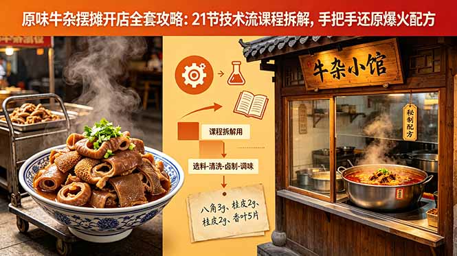 原味牛杂摆摊开店全套攻略：21节技术流课程拆解，手把手还原爆火配方-智点网
