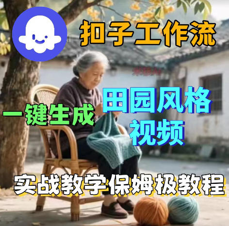 爆火的田园风格视频用扣子coze工作流一键生成，保姆级搭建教程-智点网