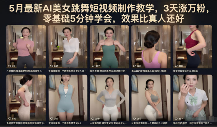 5月最新AI美女跳舞短视频制作教学，3天涨万粉，零基础5分钟学会，效果比真人还好-智点网