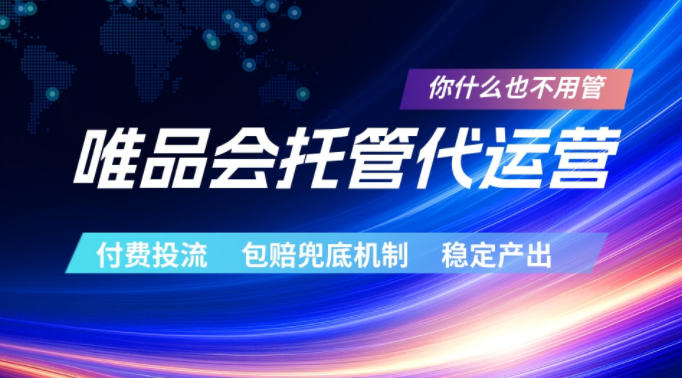 唯品会托管代运营，付费投流玩法，包赔兜底机制，稳定产出【揭秘】-智点网