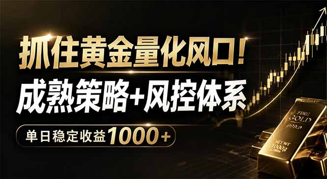 抓住黄金量化风口！成熟策略+风控体系，单日稳定收益1000+-智点网
