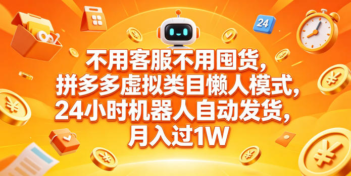 不用客服不用囤货，拼多多虚拟类目懒人模式，24小时机器人自动发货，月入过1W【揭秘】-智点网