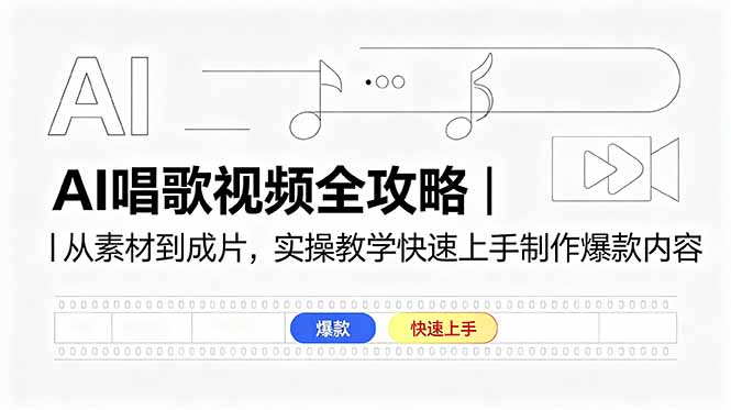 AI唱歌视频全攻略｜从素材到成片，实操教学快速上手制作爆款内容-智点网