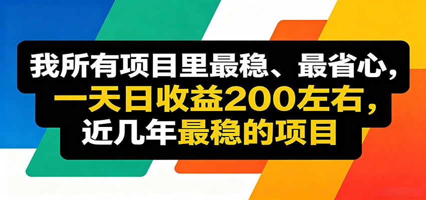 优质线上收益项目，操作简单流程成熟，无需复杂运营，日均稳定收益约200元-智点网