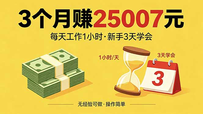 3个月赚钱25007元，每天工作1个小时，新手3天全部学会！-智点网