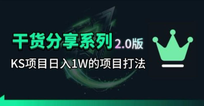 KS项目2.0期-拆本周结1W项目思路，几张图撬动流量群体，真的生猛-智点网