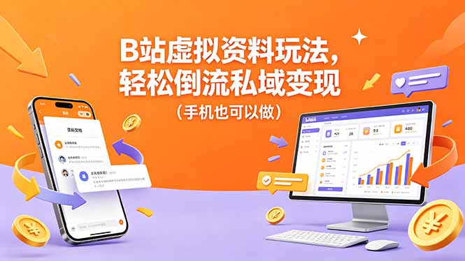 B站虚拟资料玩法，轻松倒流私域变现(手机也可以做-智点网
