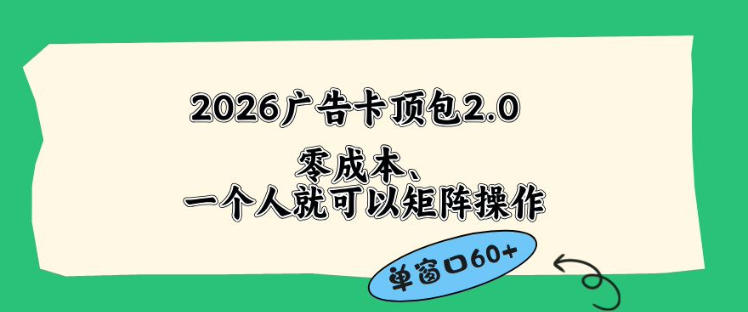 2026广告自动卡顶包2.0玩法，单窗口60+零成本、简单好操作，直接省略复杂人工步骤【揭秘】-智点网
