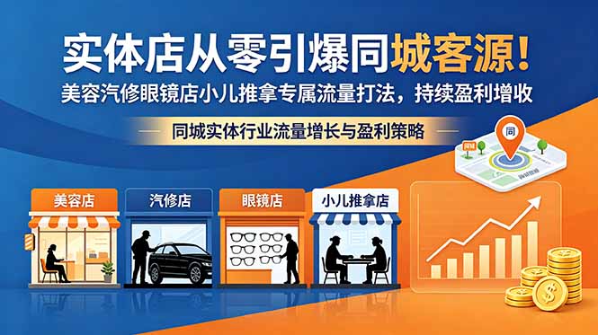 实体店从零引爆同城客源！美容汽修眼镜店小儿推拿专属流量打法，持续盈利增收-智点网