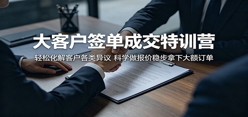 大客户签单成交特训营：轻松化解客户各类异议，科学做报价稳步拿下大额订单-智点网