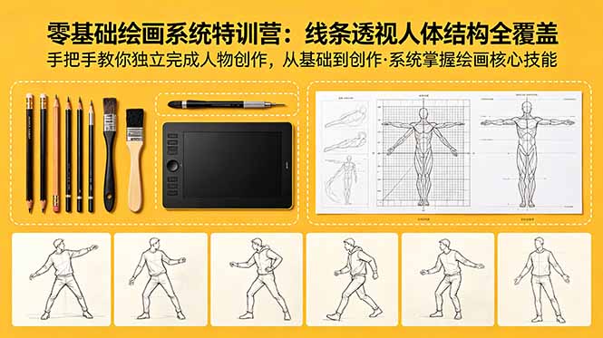 零基础绘画系统特训营：线条透视人体结构全覆盖，手把手教你独立完成人物创作-智点网