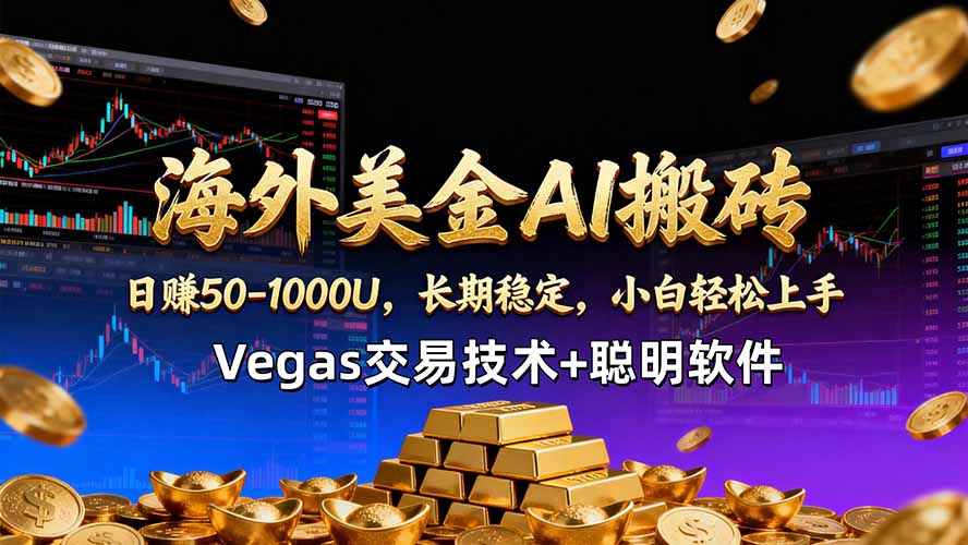 海外美金AI搬砖技术Vegas交易技术+聪明软件【训练营第七期】，日赚50-100U-智点网