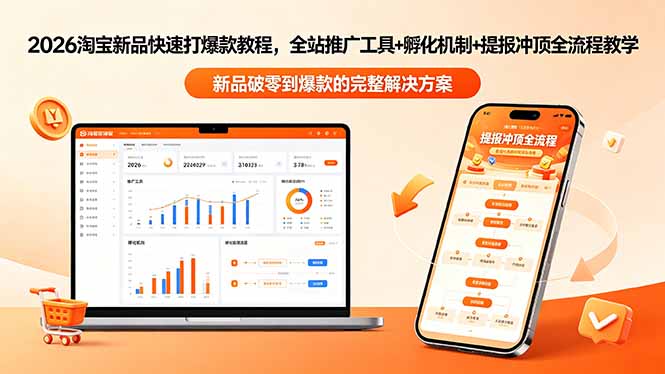 2026淘宝新品快速打爆款教程-更新，全站推广工具+孵化机制+提报冲顶全流程教学-智点网