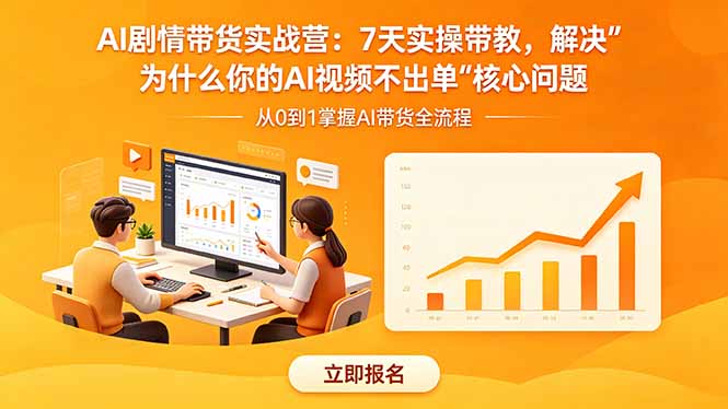 AI剧情带货实战营：7天实操带教，解决“为什么你的AI视频不出单”核心问题-智点网