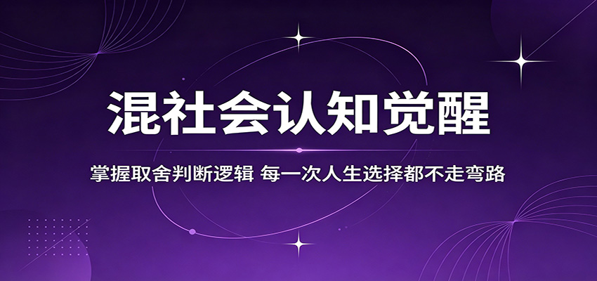 混社会认知觉醒,掌握取舍判断逻辑,每一次人生选择都不走弯路-智点网
