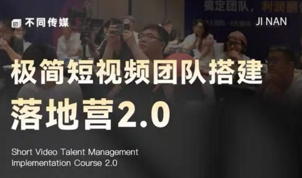 极简短视频团队搭建落地营2.0-2026年线下课，适合做短视频、运营、团队搭建的朋友，直接上手-智点网