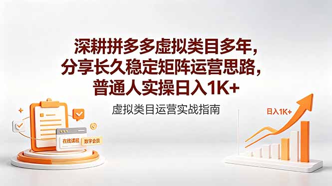 深耕拼多多虚拟类目多年，分享长久稳定矩阵运营思路，普通人实操日入1K+-智点网