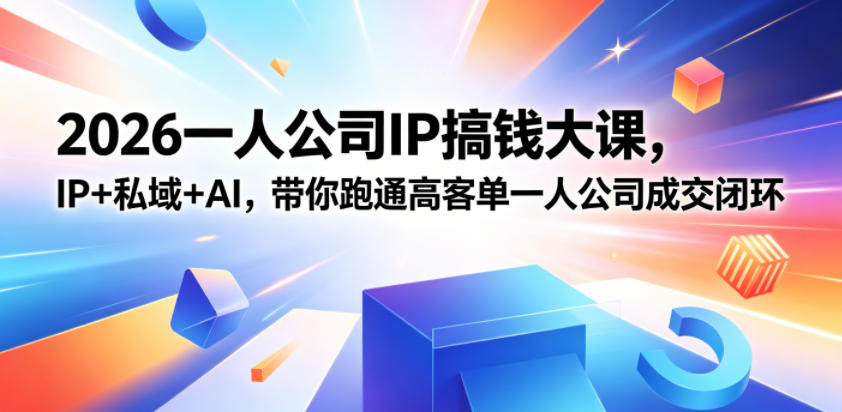 2026一人公司IP搞钱大课扬州站，IP+私域+AI，带你跑通高客单一人公司成交闭环(5.15-16-17)-智点网