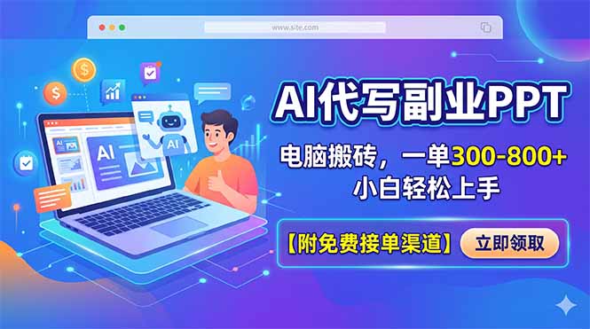 AI代写副业PPT，电脑搬砖，一单300-800+，小白轻松上手【附免费接单渠道】-智点网