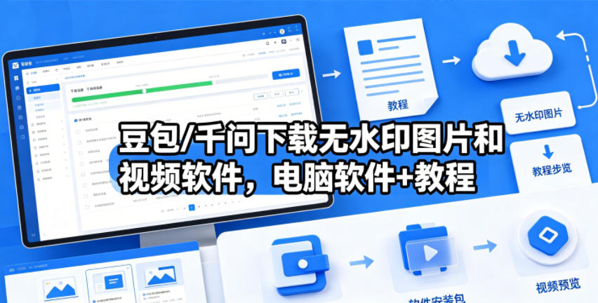 豆包/千问下载无水印图片和视频软件，电脑软件+教程-智点网