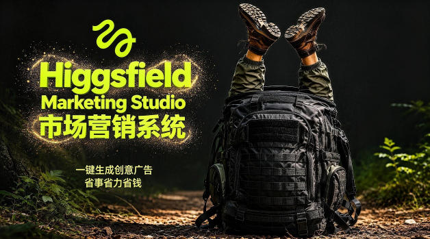 告别高成本广告！Higgsfield Marketing Studio市场营销系统详解｜一键生成创意广告，省去1W成本-智点网