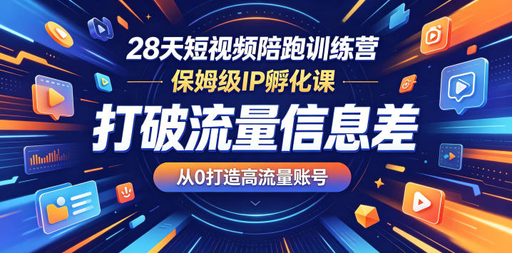 28天短视频陪跑训练营，保姆级IP孵化课，打破流量信息差，从0打造高流量账号-智点网