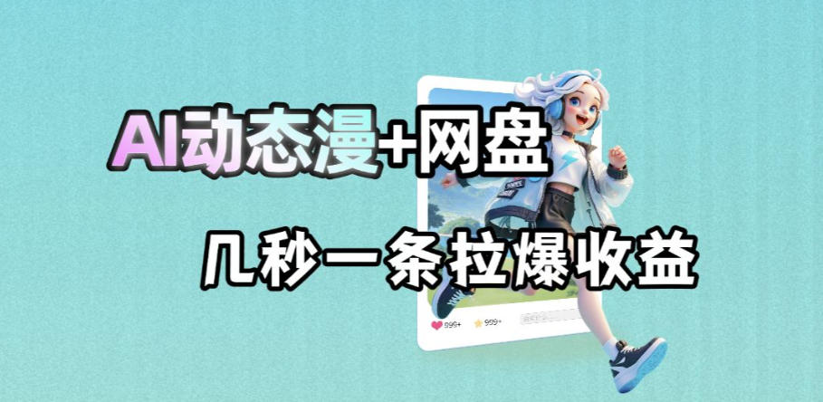 最新AI动态漫+网盘，AI赋能网盘拉新，几秒一条拉爆收益-智点网