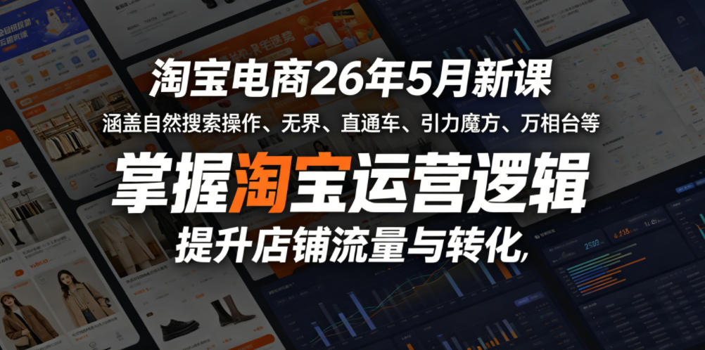 淘宝电商26年5月新课，涵盖自然搜索操作、无界、直通车、引力魔方、万相台等，掌握淘宝运营逻辑，提升店铺流量与转化-智点网