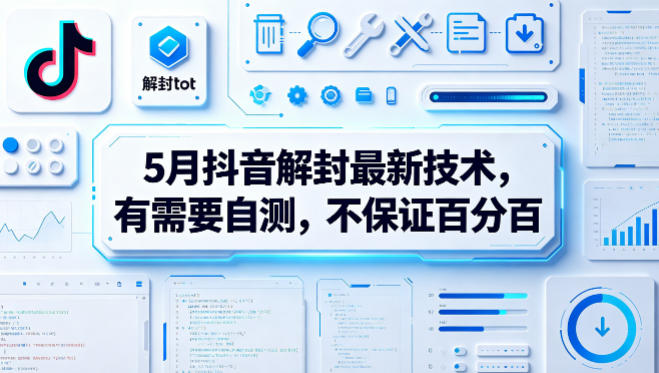 5月抖音解封最新技术，有需要自测，不保证百分百-智点网