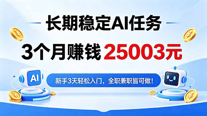 3个月收入25003元，长期稳定Ai任务，新手3天入门 全民可做！-智点网