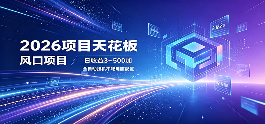 2026项目天花板，风口项目，日收益3~500+全自动挂机，不吃配置-智点网