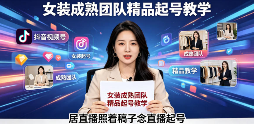 抖音视频号绿幕直播，女装成熟团队打造精品起号教学，居直播照着稿子念直播起号-智点网