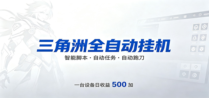 三角洲全自动跑刀，24小时无人值守，高效变现，低门槛稳收益，轻松实现游戏搬砖盈利-智点网