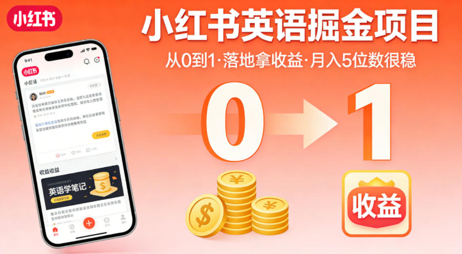 小红书英语掘金项目，从0到1带你落地拿收益，月入5位数很稳(飞书+资料)-智点网