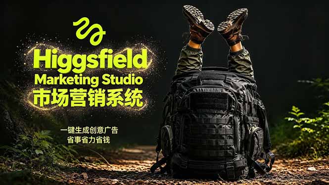 AI广告工作流实战：从脚本到画面用Higgsfield完成，商家也能做品牌视频，省万元成本！附提示词-智点网