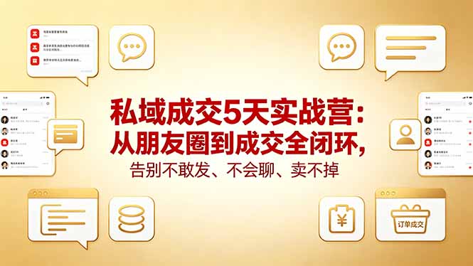 私域成交5天实战营：从朋友圈到成交全闭环，告别不敢发、不会聊、卖不掉-智点网