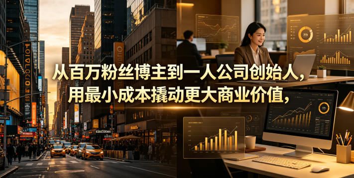 从百万粉丝博主到一人公司创始人，用最小成本撬动更大商业价值-智点网