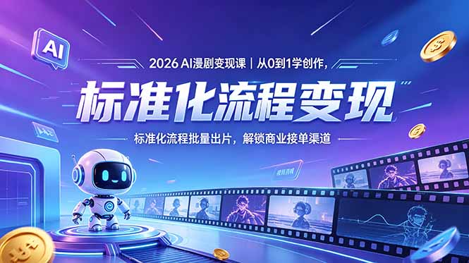 2026AI漫剧变现课｜从0到1学创作，标准化流程批量出片，解锁商业接单渠道-智点网