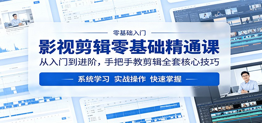 影视剪辑零基础精通课：从入门到进阶，手把手教剪辑全套核心技巧-智点网