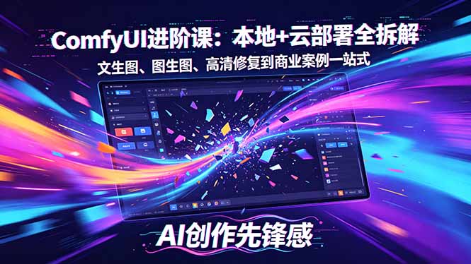 SD-ComfyUI进阶课：本地+云部署全拆解，文生图、图生图、高清修复到商业案例一站式-智点网